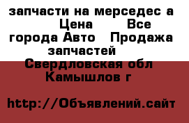 запчасти на мерседес а140  › Цена ­ 1 - Все города Авто » Продажа запчастей   . Свердловская обл.,Камышлов г.